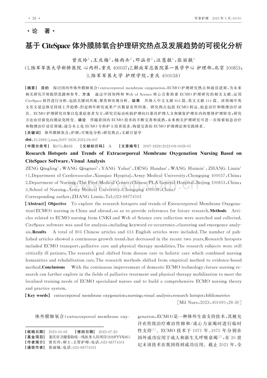 基于CiteSpace体外膜肺氧合护理研究热点及发展趋势的可视化分析.pdf_第1页