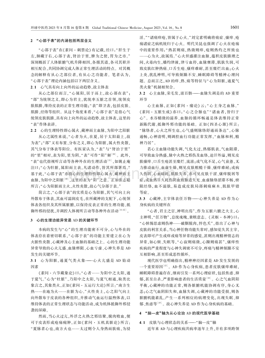 基于“心部于表”探析从心论治特应性皮炎.pdf_第2页