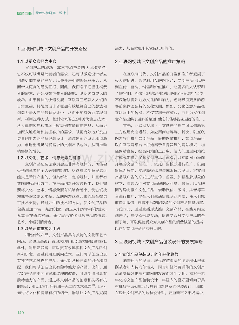 互联网视域下文创产品的包装设计探究.pdf_第2页