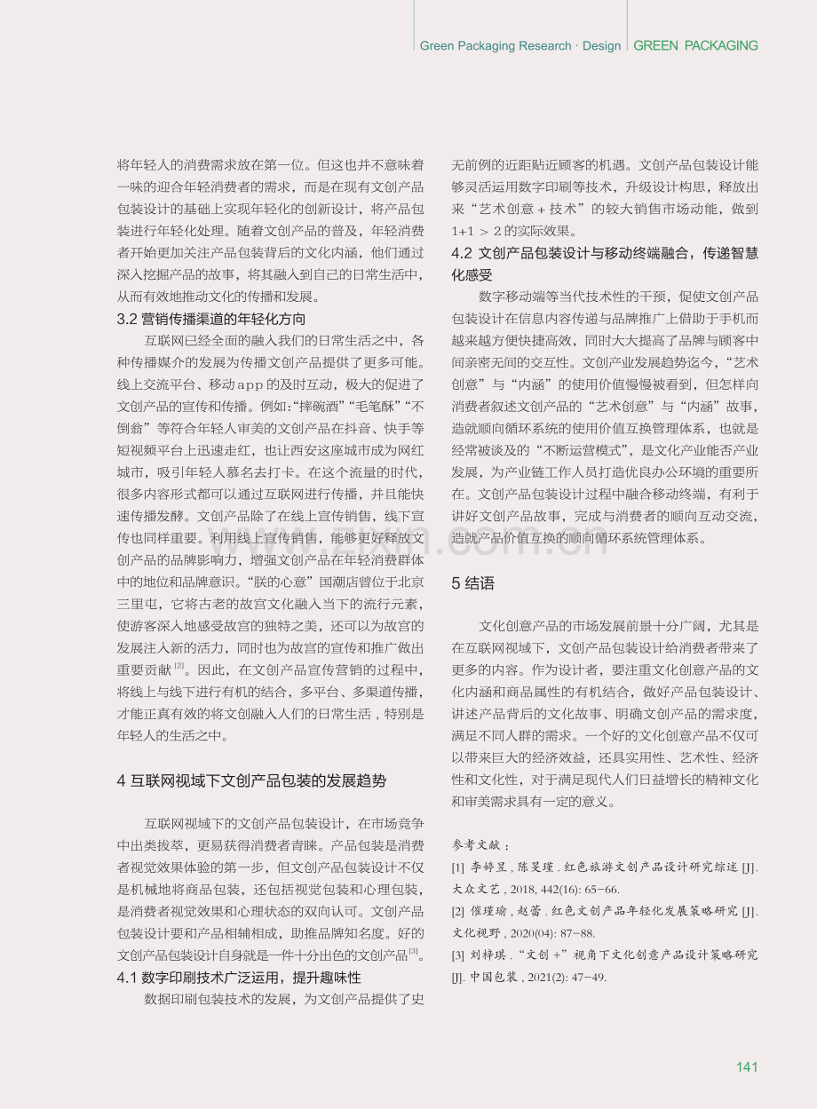 互联网视域下文创产品的包装设计探究.pdf_第3页