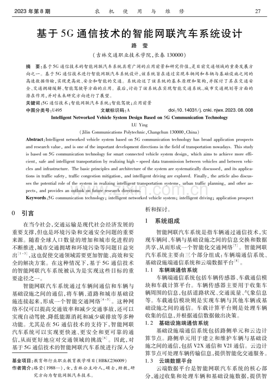 基于5G通信技术的智能网联汽车系统设计.pdf_第1页