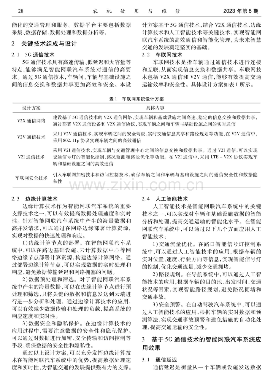 基于5G通信技术的智能网联汽车系统设计.pdf_第2页