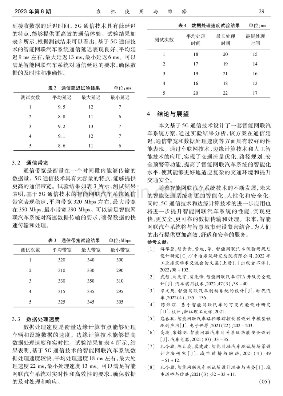 基于5G通信技术的智能网联汽车系统设计.pdf_第3页