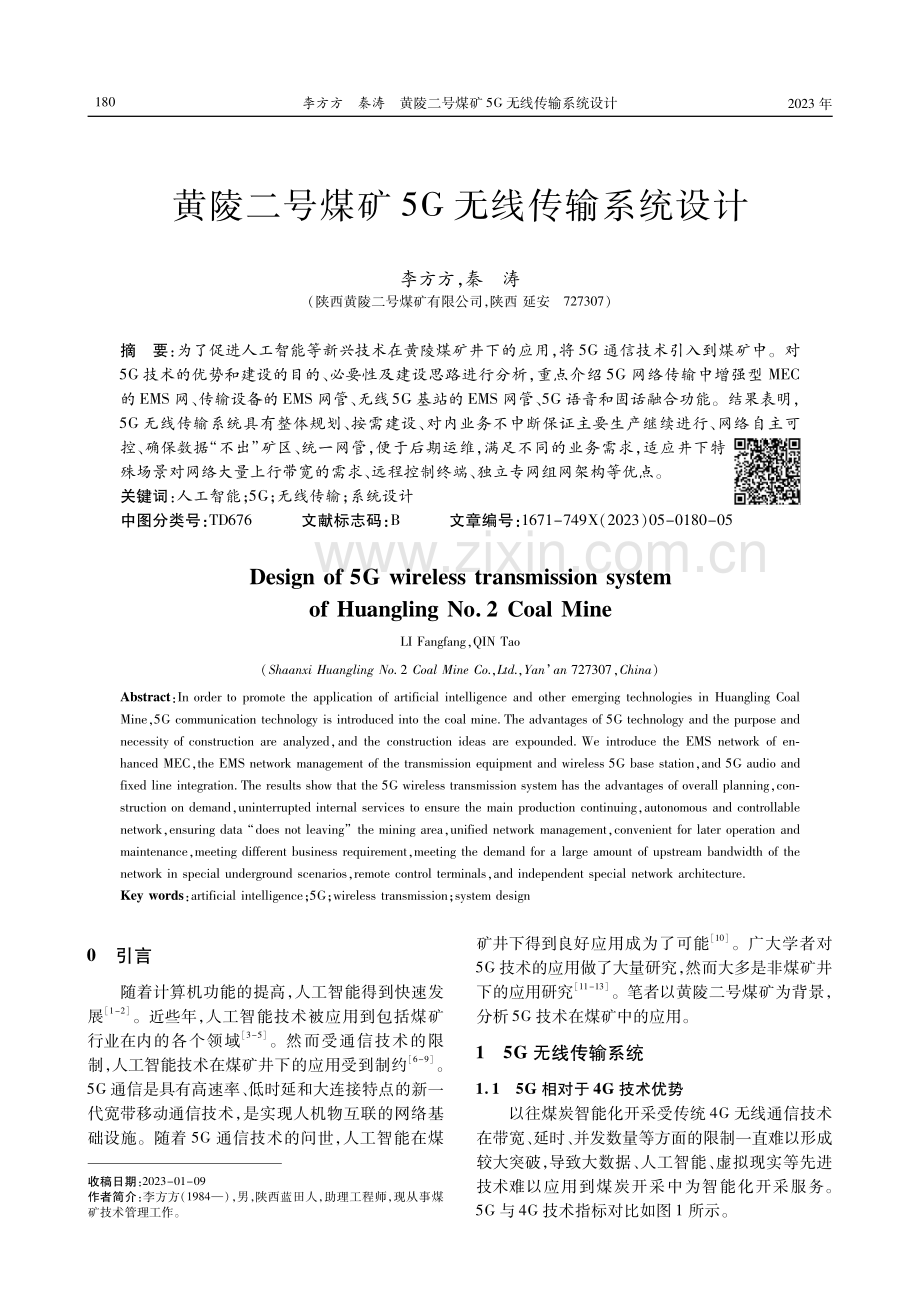 黄陵二号煤矿5G无线传输系统设计.pdf_第1页