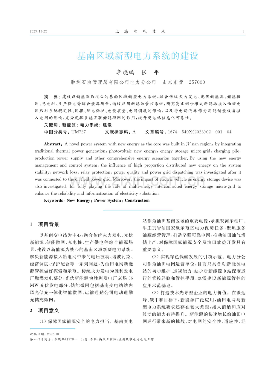 基南区域新型电力系统的建设.pdf_第1页