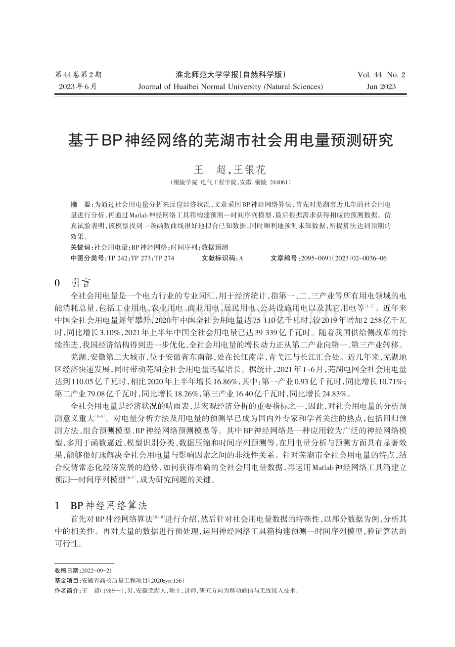 基于BP神经网络的芜湖市社会用电量预测研究.pdf_第1页