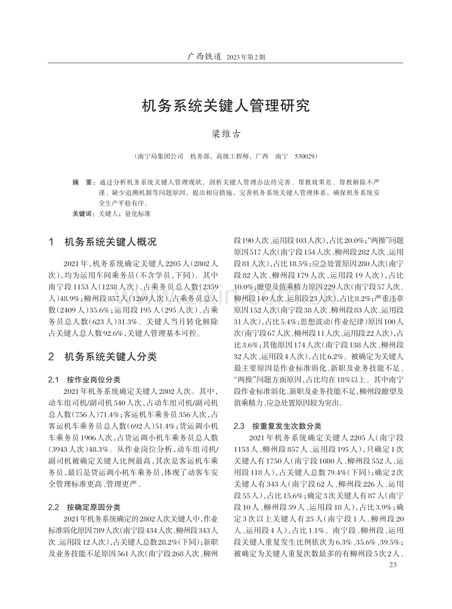 机务系统关键人管理研究.pdf_第1页