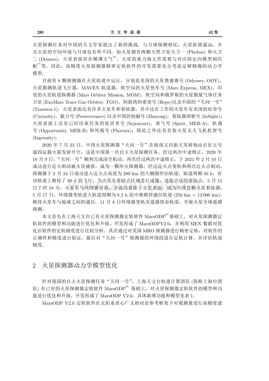 火星探测器动力学模型优化及“天问一号”探测器定轨研究.pdf_第2页