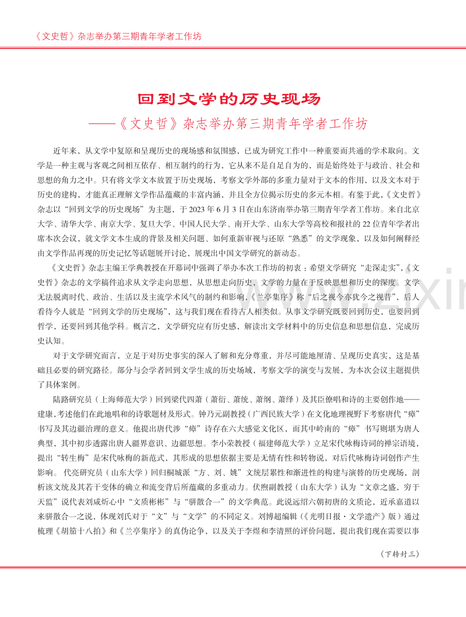 回到文学的历史现场——《文史哲》杂志举办第三期青年学者工作坊.pdf_第1页