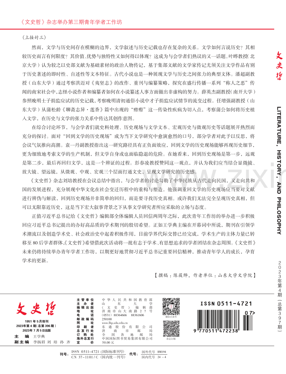 回到文学的历史现场——《文史哲》杂志举办第三期青年学者工作坊.pdf_第3页