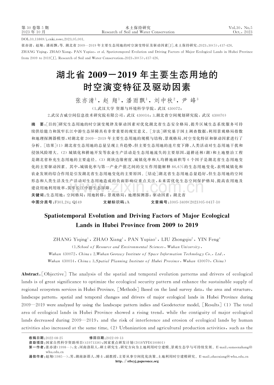 湖北省2009-2019年主要生态用地的时空演变特征及驱动因素.pdf_第1页