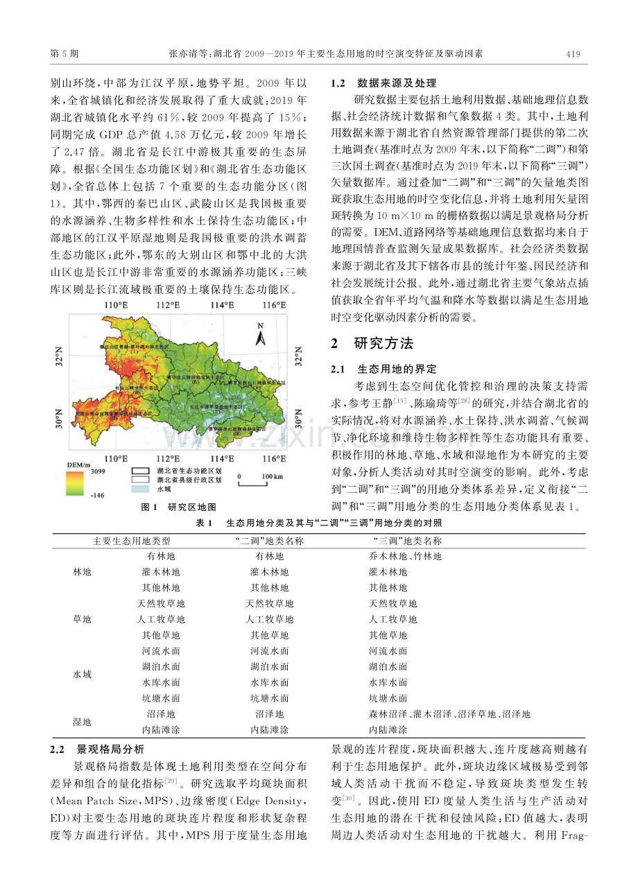 湖北省2009-2019年主要生态用地的时空演变特征及驱动因素.pdf_第3页