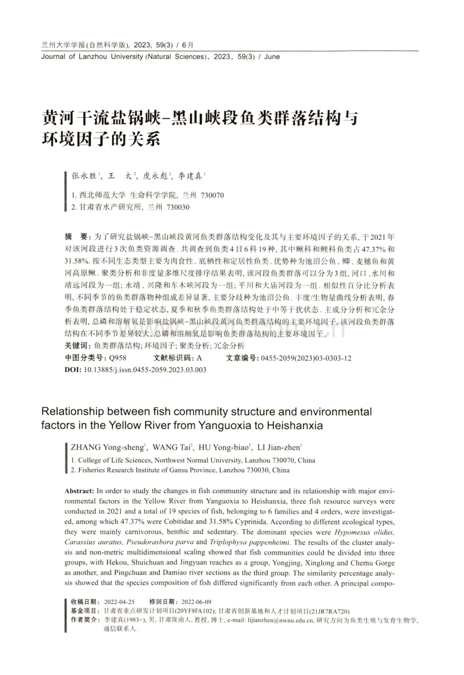 黄河干流盐锅峡-黑山峡段鱼类群落结构与环境因子的关系.pdf_第1页