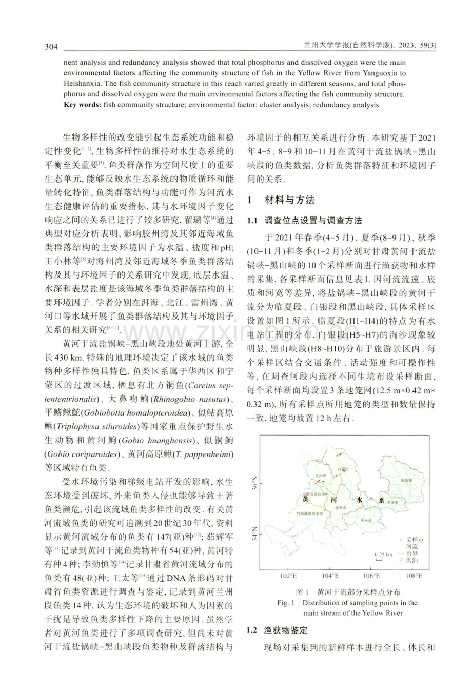 黄河干流盐锅峡-黑山峡段鱼类群落结构与环境因子的关系.pdf_第2页