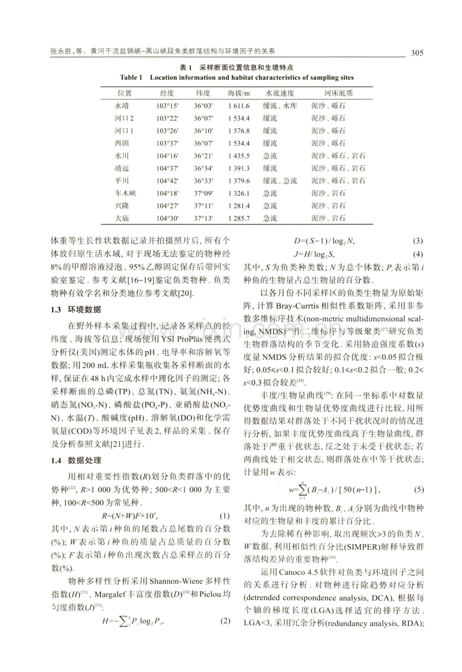 黄河干流盐锅峡-黑山峡段鱼类群落结构与环境因子的关系.pdf_第3页