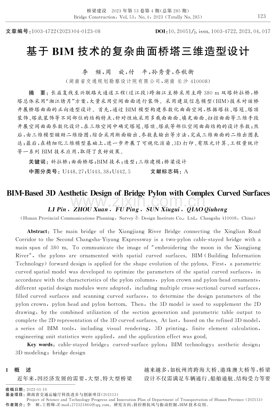 基于BIM技术的复杂曲面桥塔三维造型设计.pdf_第1页