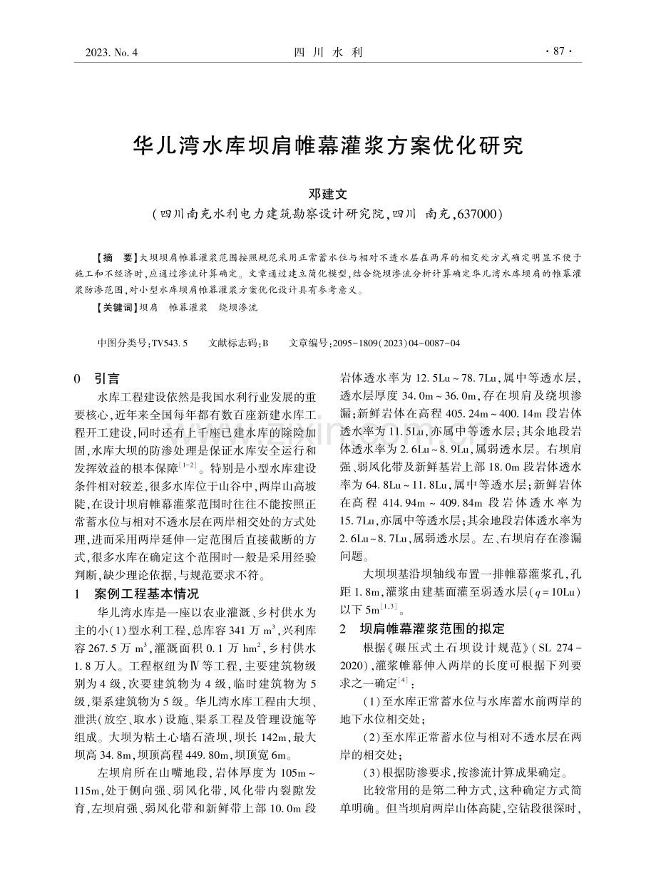 华儿湾水库坝肩帷幕灌浆方案优化研究.pdf_第1页