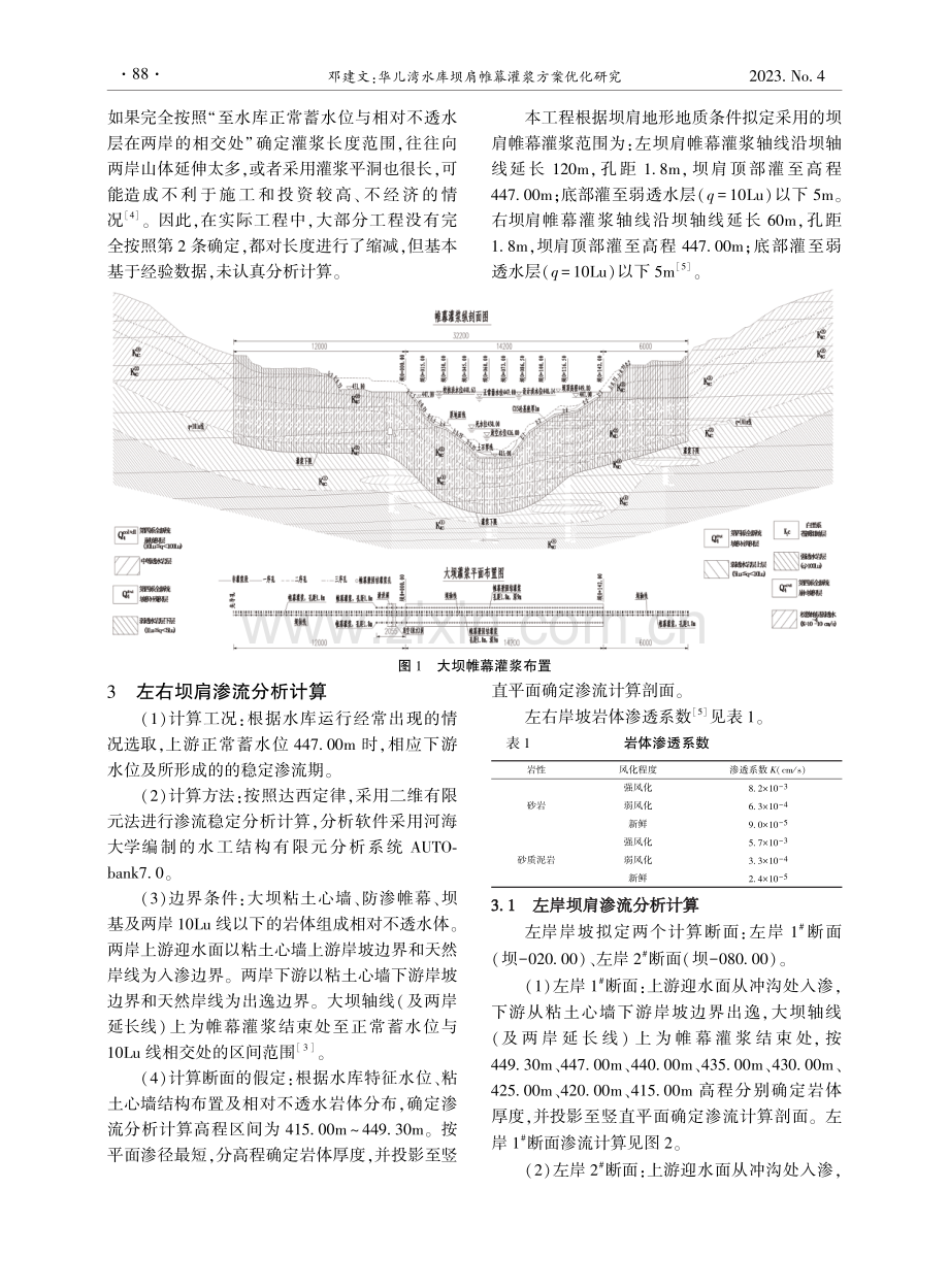 华儿湾水库坝肩帷幕灌浆方案优化研究.pdf_第2页