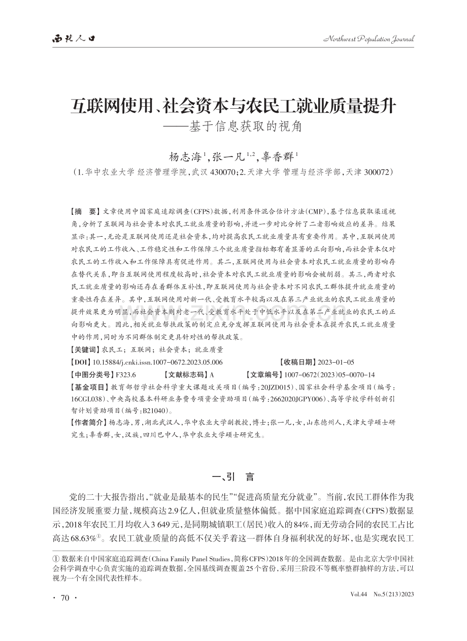 互联网使用、社会资本与农民工就业质量提升--基于信息获取的视角.pdf_第1页