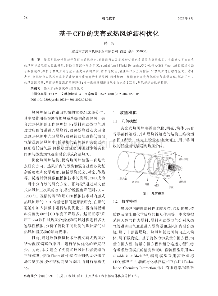 基于CFD的夹套式热风炉结构优化.pdf_第1页