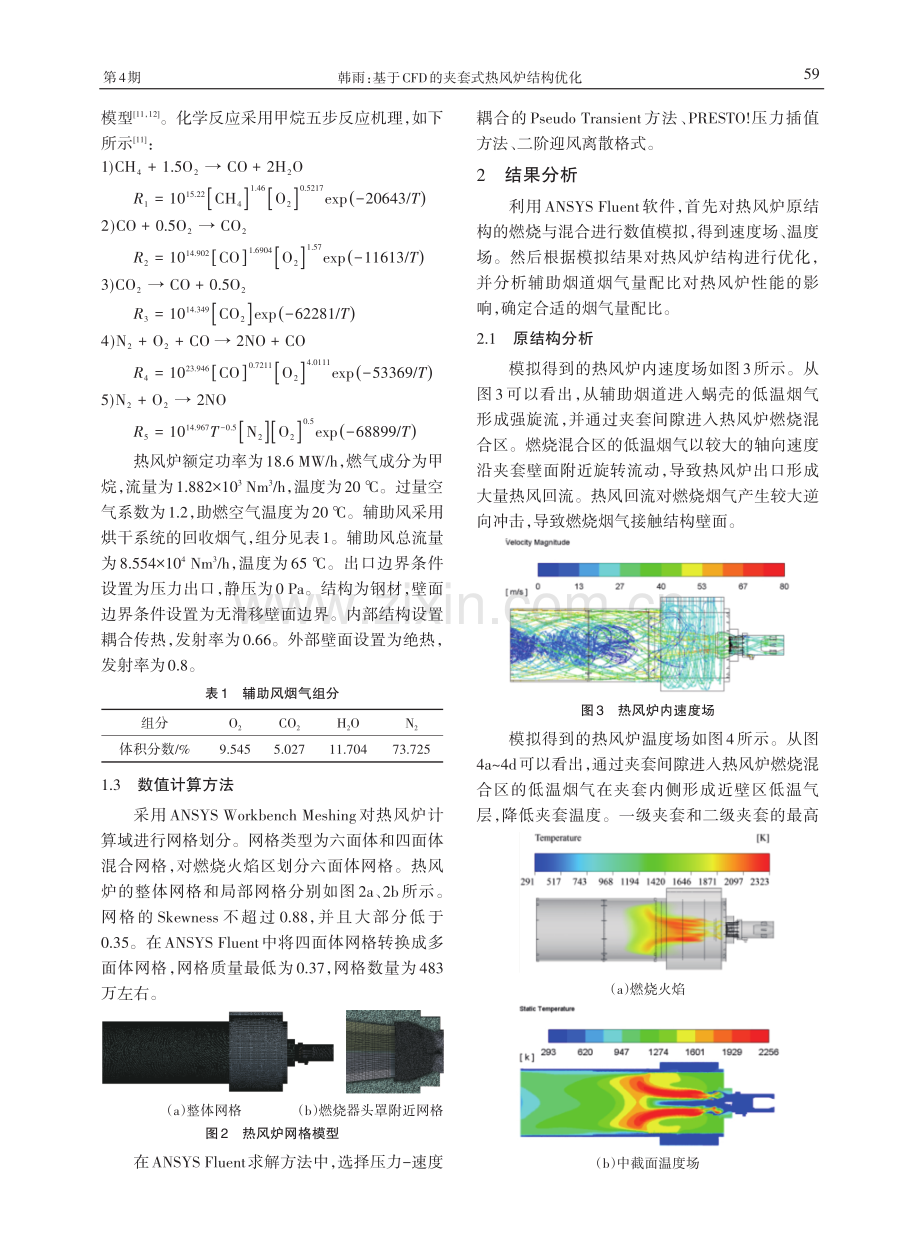 基于CFD的夹套式热风炉结构优化.pdf_第2页