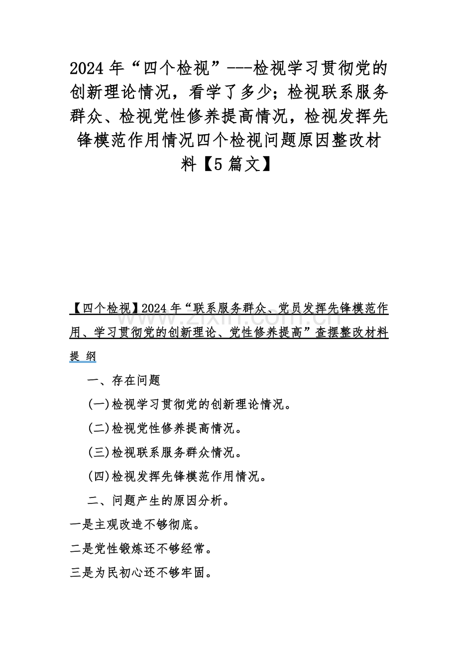 2024年“四个检视”---检视学习贯彻党的创新理论情况看学了多少；检视联系服务群众、检视党性修养提高情况检视发挥先锋模范作用情况四个检视问题原因整改材料【5篇文】.docx_第1页