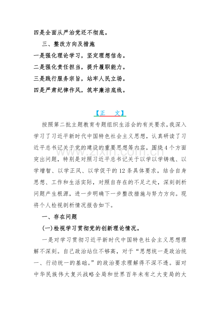 2024年“四个检视”---检视学习贯彻党的创新理论情况看学了多少；检视联系服务群众、检视党性修养提高情况检视发挥先锋模范作用情况四个检视问题原因整改材料【5篇文】.docx_第2页