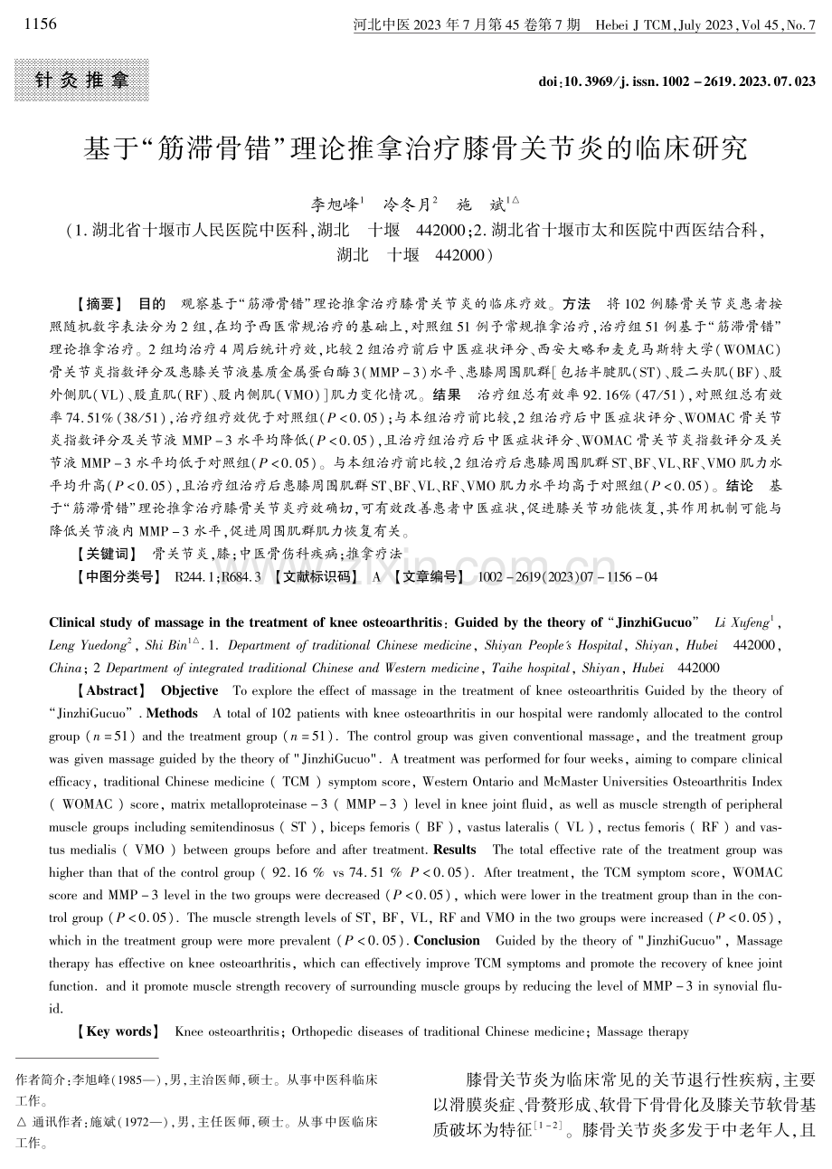 基于“筋滞骨错”理论推拿治疗膝骨关节炎的临床研究.pdf_第1页