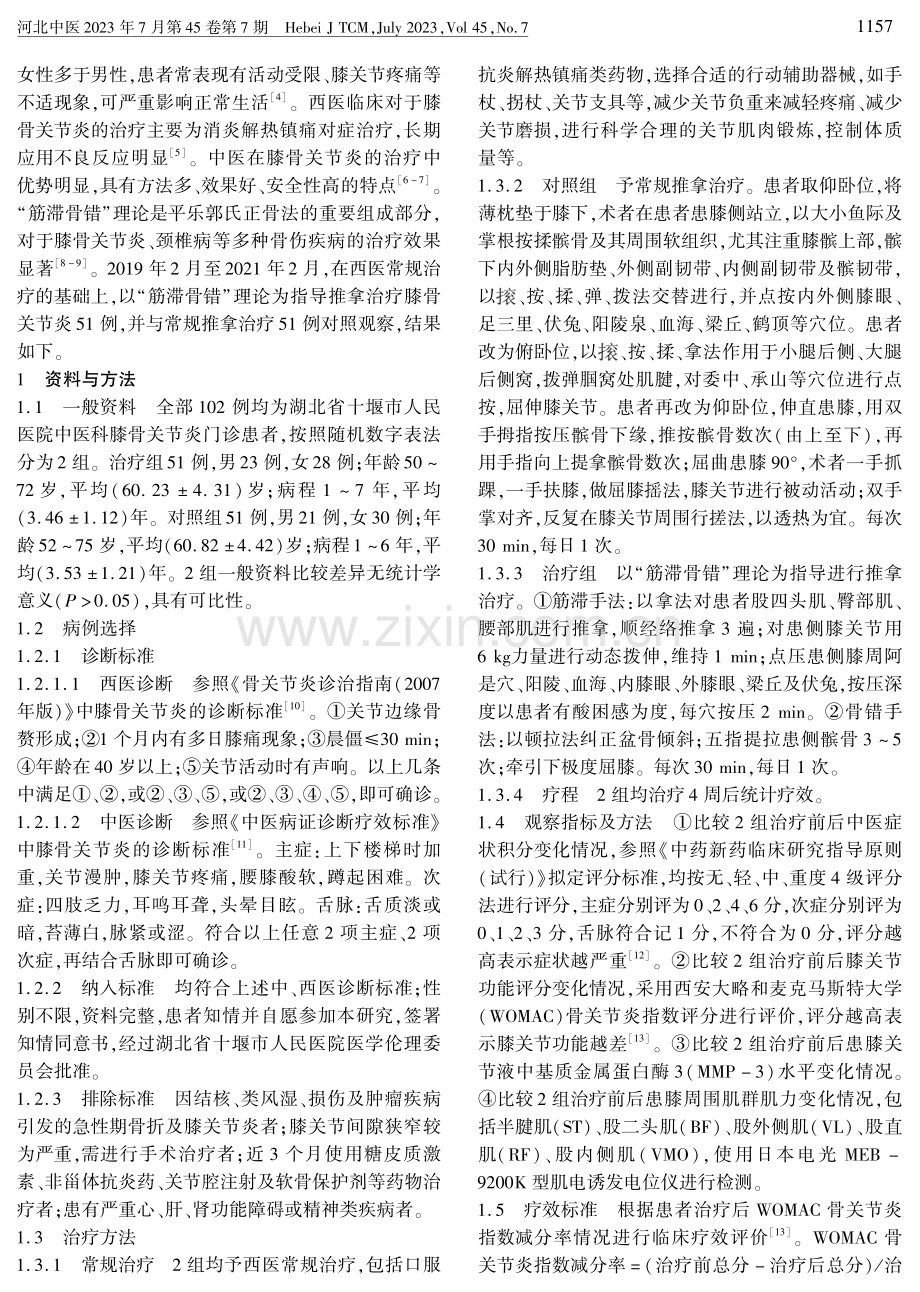 基于“筋滞骨错”理论推拿治疗膝骨关节炎的临床研究.pdf_第2页