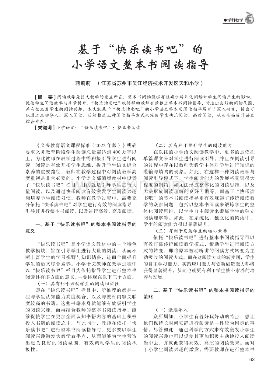 基于“快乐读书吧”的小学语文整本书阅读指导.pdf_第1页