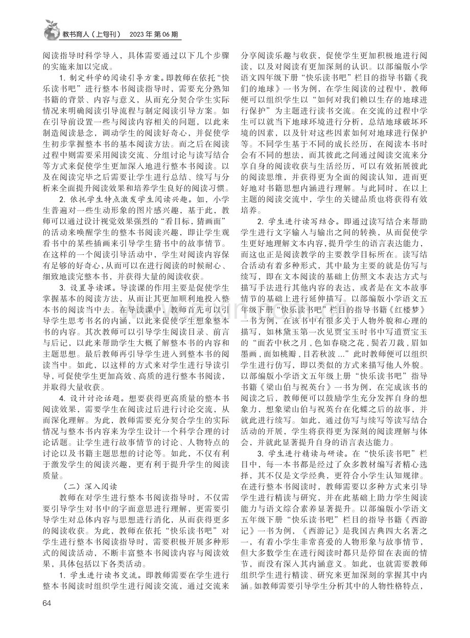 基于“快乐读书吧”的小学语文整本书阅读指导.pdf_第2页