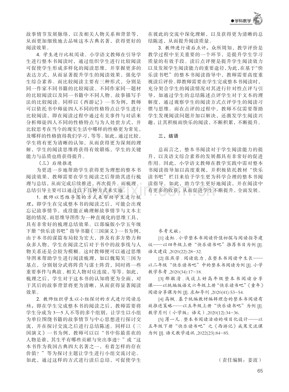 基于“快乐读书吧”的小学语文整本书阅读指导.pdf_第3页