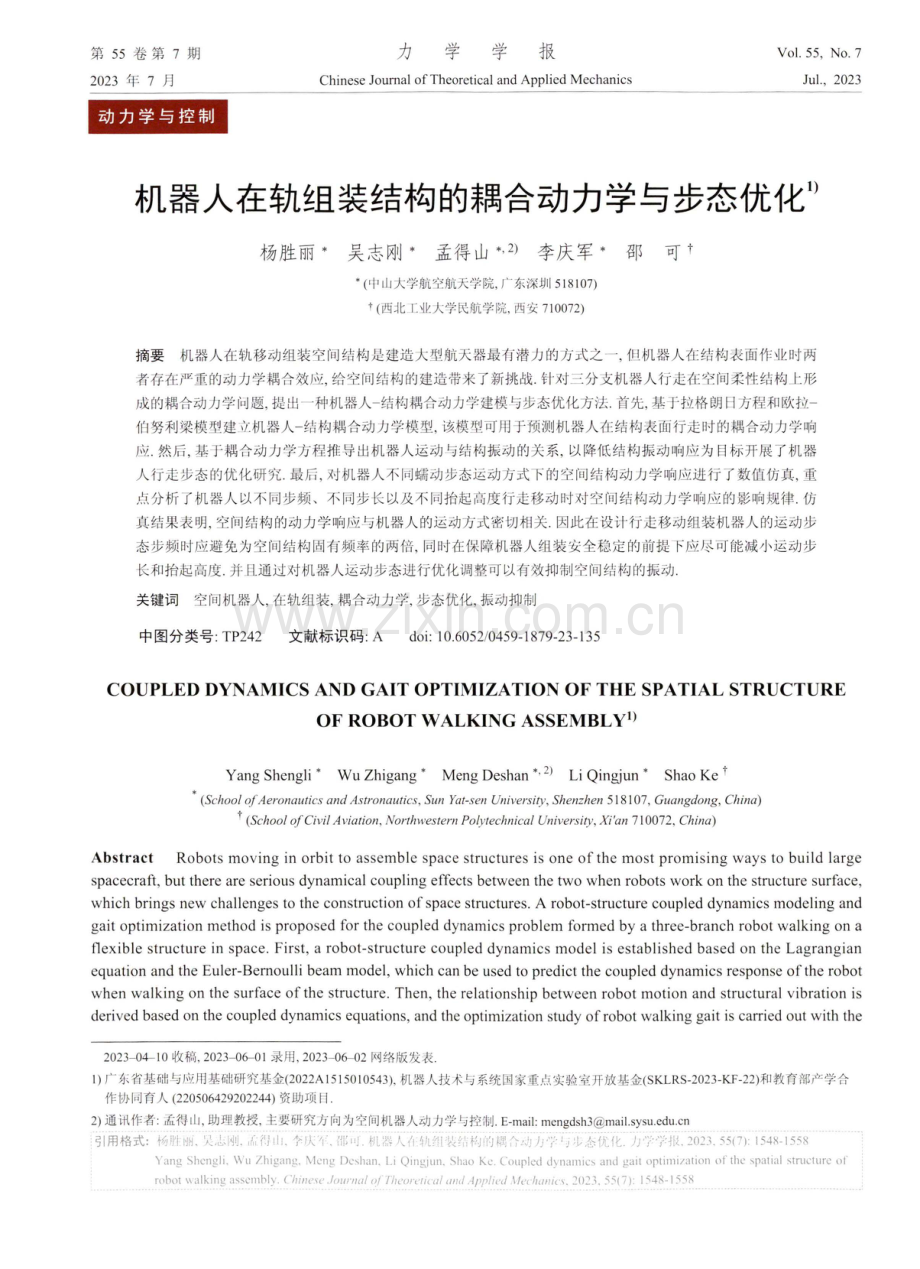 机器人在轨组装结构的耦合动力学与步态优化.pdf_第1页