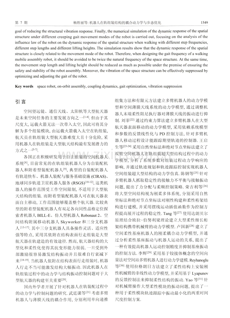 机器人在轨组装结构的耦合动力学与步态优化.pdf_第2页