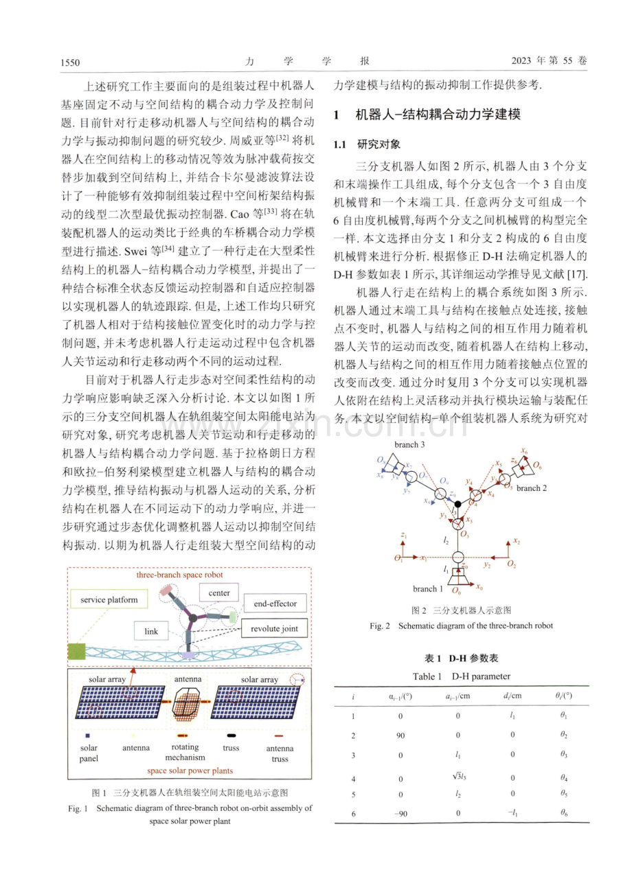 机器人在轨组装结构的耦合动力学与步态优化.pdf_第3页