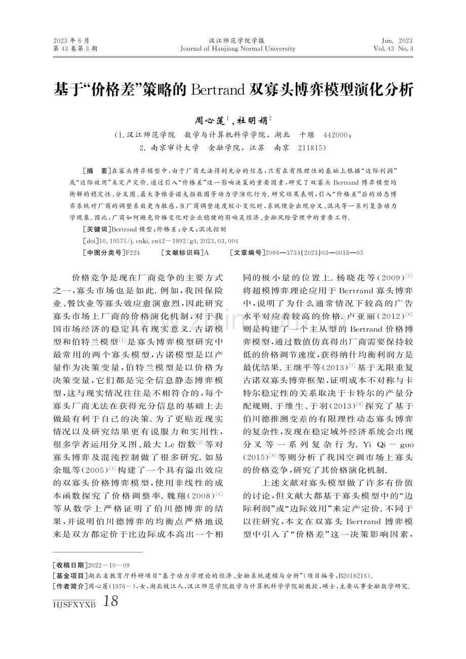 基于“价格差”策略的Bertrand双寡头博弈模型演化分析.pdf_第1页