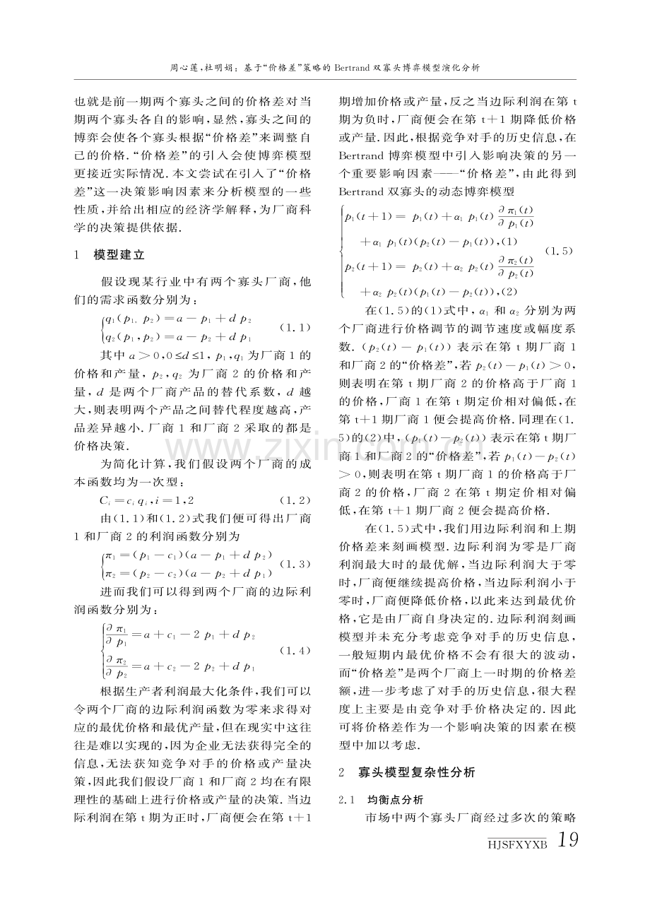 基于“价格差”策略的Bertrand双寡头博弈模型演化分析.pdf_第2页