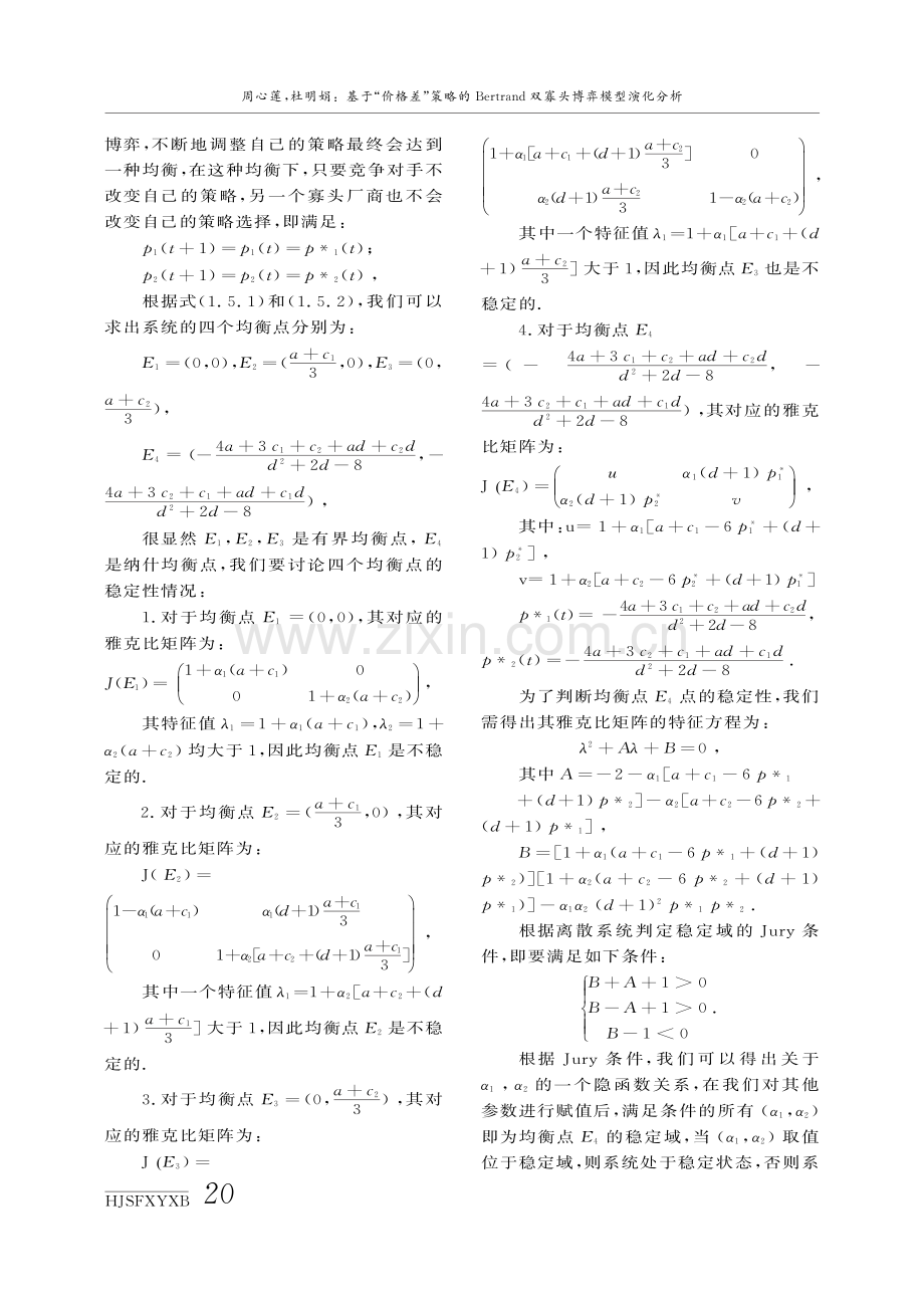 基于“价格差”策略的Bertrand双寡头博弈模型演化分析.pdf_第3页