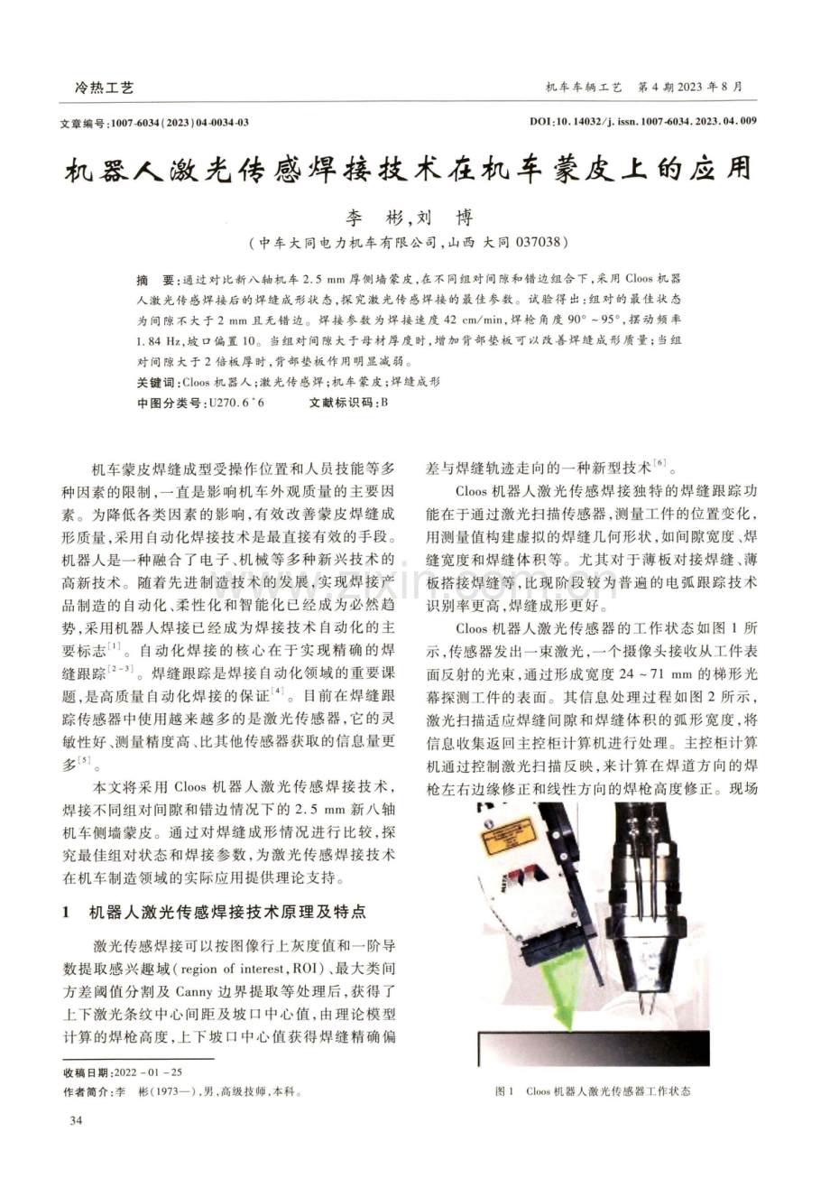 机器人激光传感焊接技术在机车蒙皮上的应用.pdf_第1页