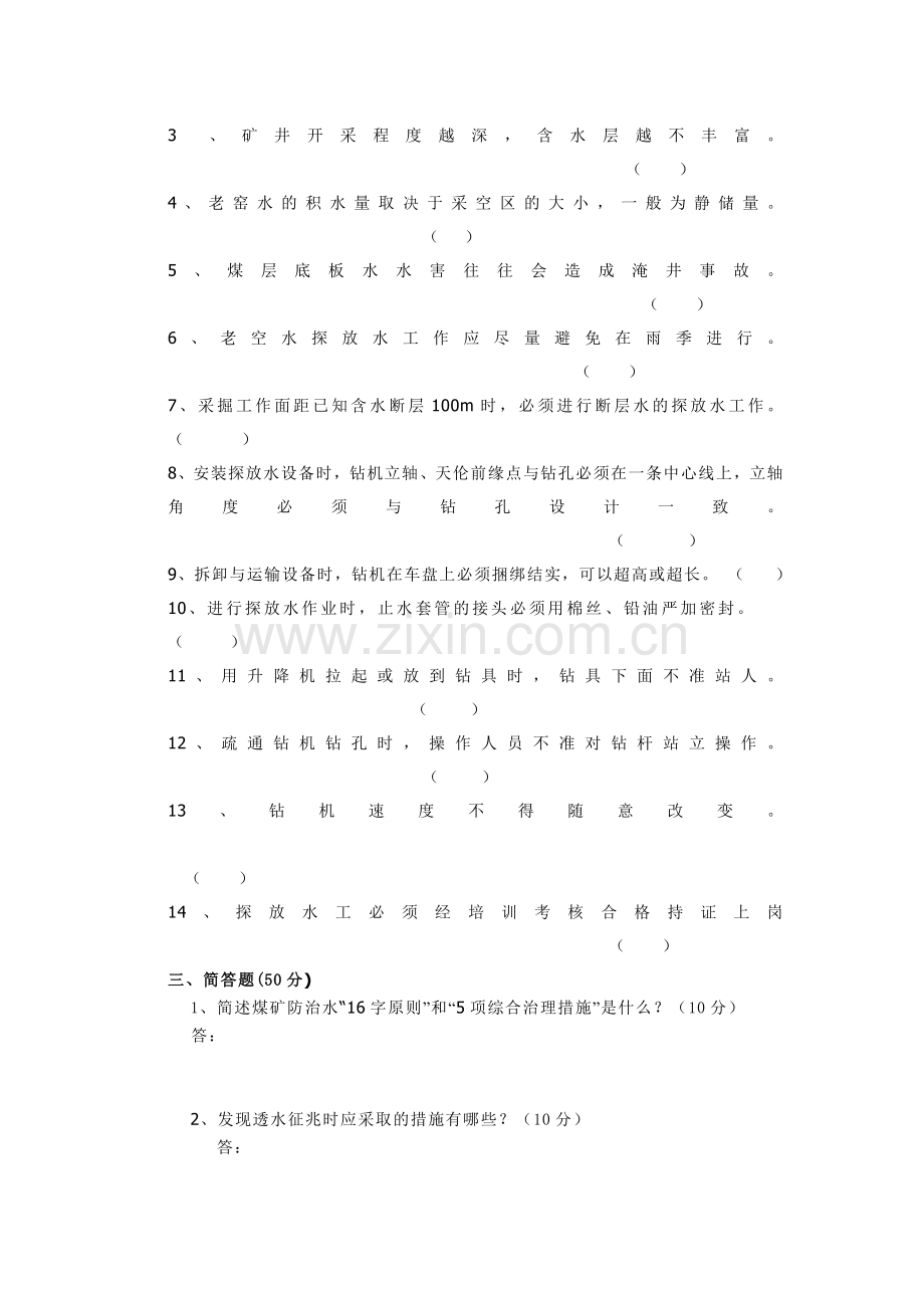 煤矿探放水作业考试试题含答案.docx_第2页