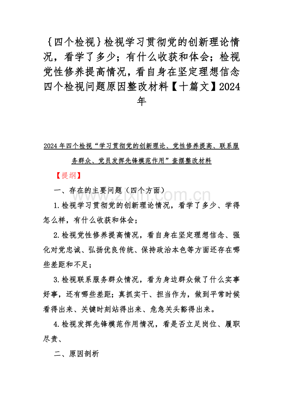 ｛四个检视｝检视学习贯彻党的创新理论情况看学了多少；有什么收获和体会；检视党性修养提高情况看自身在坚定理想信念四个检视问题原因整改材料【十篇文】2024年.docx_第1页