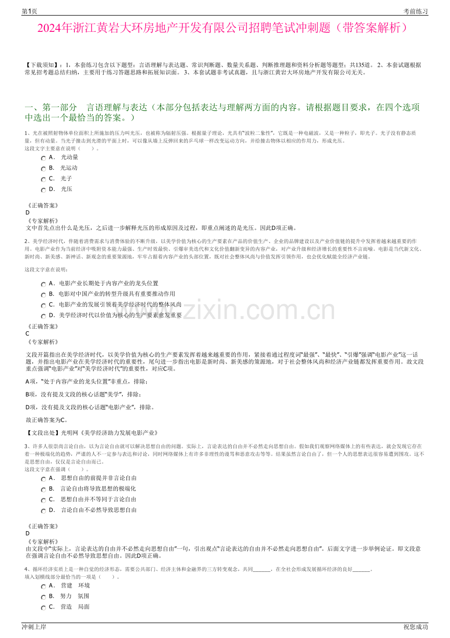 2024年浙江黄岩大环房地产开发有限公司招聘笔试冲刺题（带答案解析）.pdf_第1页