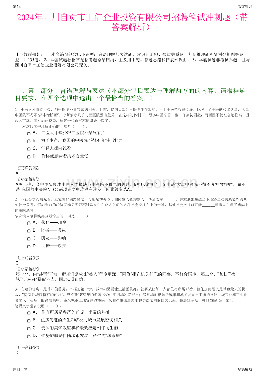 2024年四川自贡市工信企业投资有限公司招聘笔试冲刺题（带答案解析）.pdf_第1页