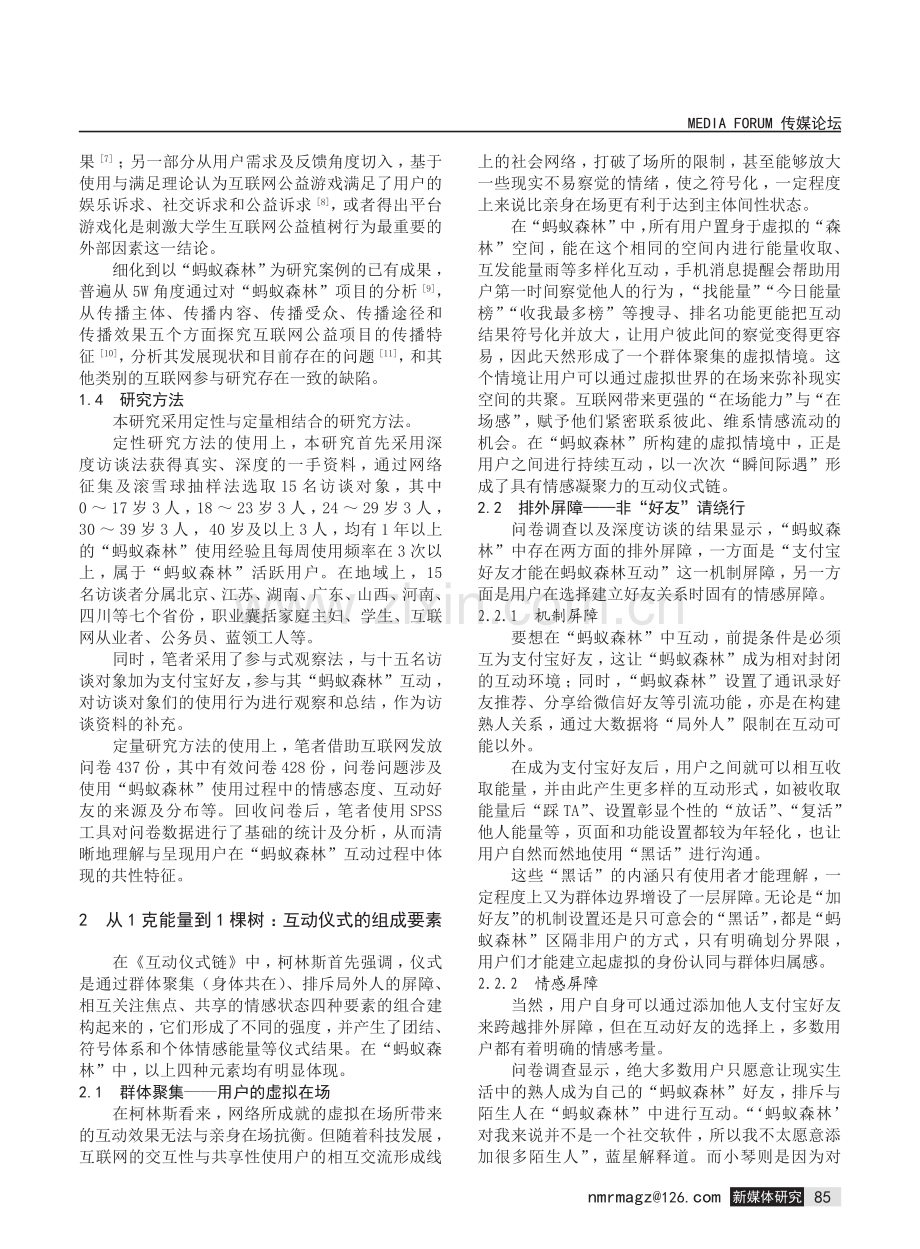 互动仪式链视角下的互联网公益参与——以支付宝“蚂蚁森林”为例.pdf_第2页