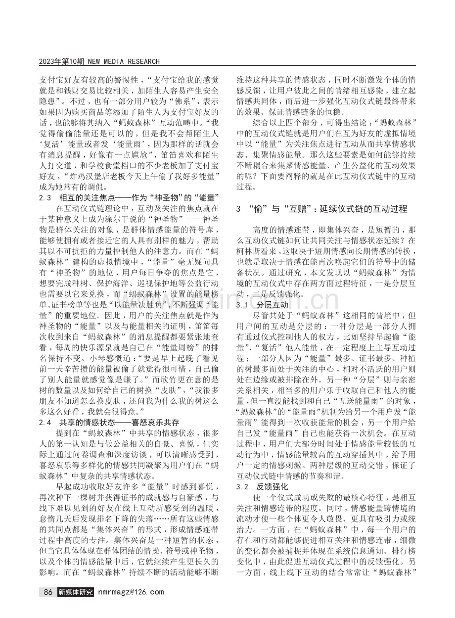 互动仪式链视角下的互联网公益参与——以支付宝“蚂蚁森林”为例.pdf_第3页