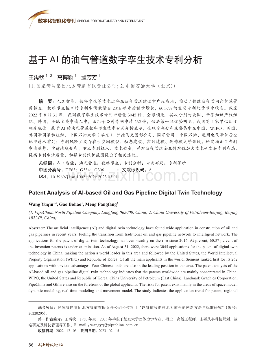 基于AI的油气管道数字孪生技术专利分析.pdf_第1页