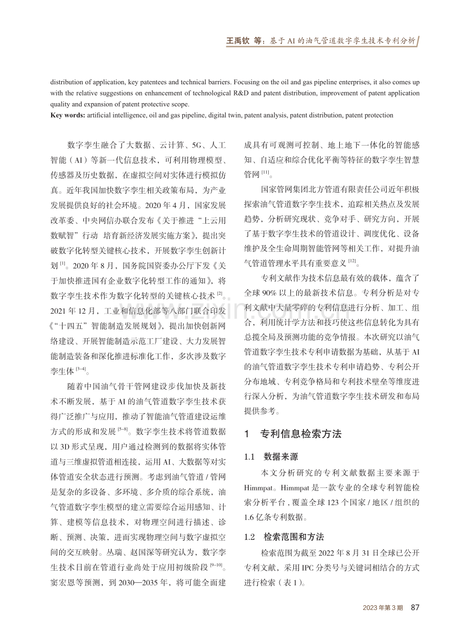 基于AI的油气管道数字孪生技术专利分析.pdf_第2页