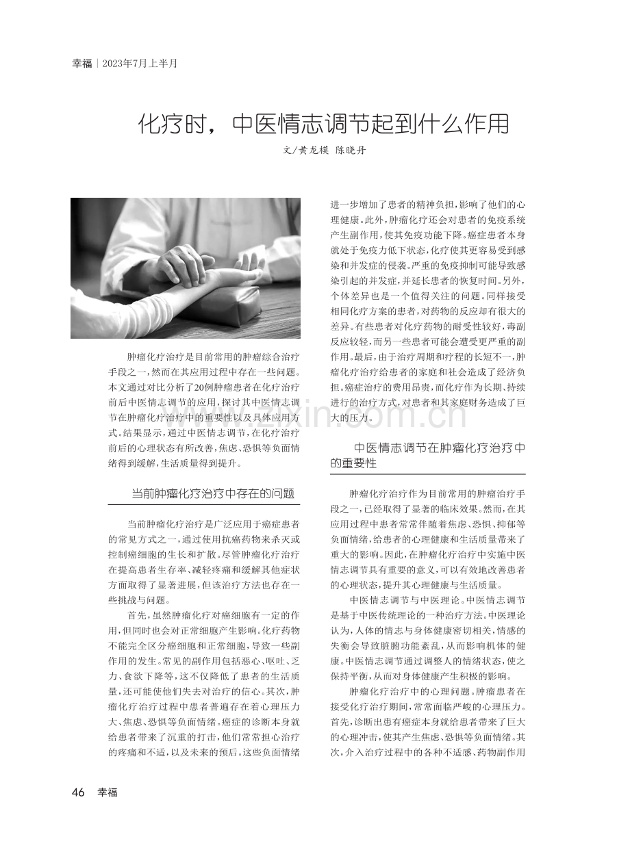 化疗时,中医情志调节起到什么作用.pdf_第1页
