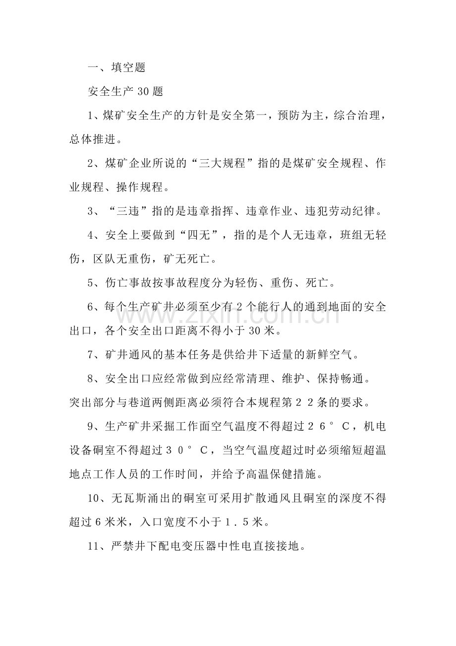 技能培训资料：煤矿安全知识试题.docx_第1页