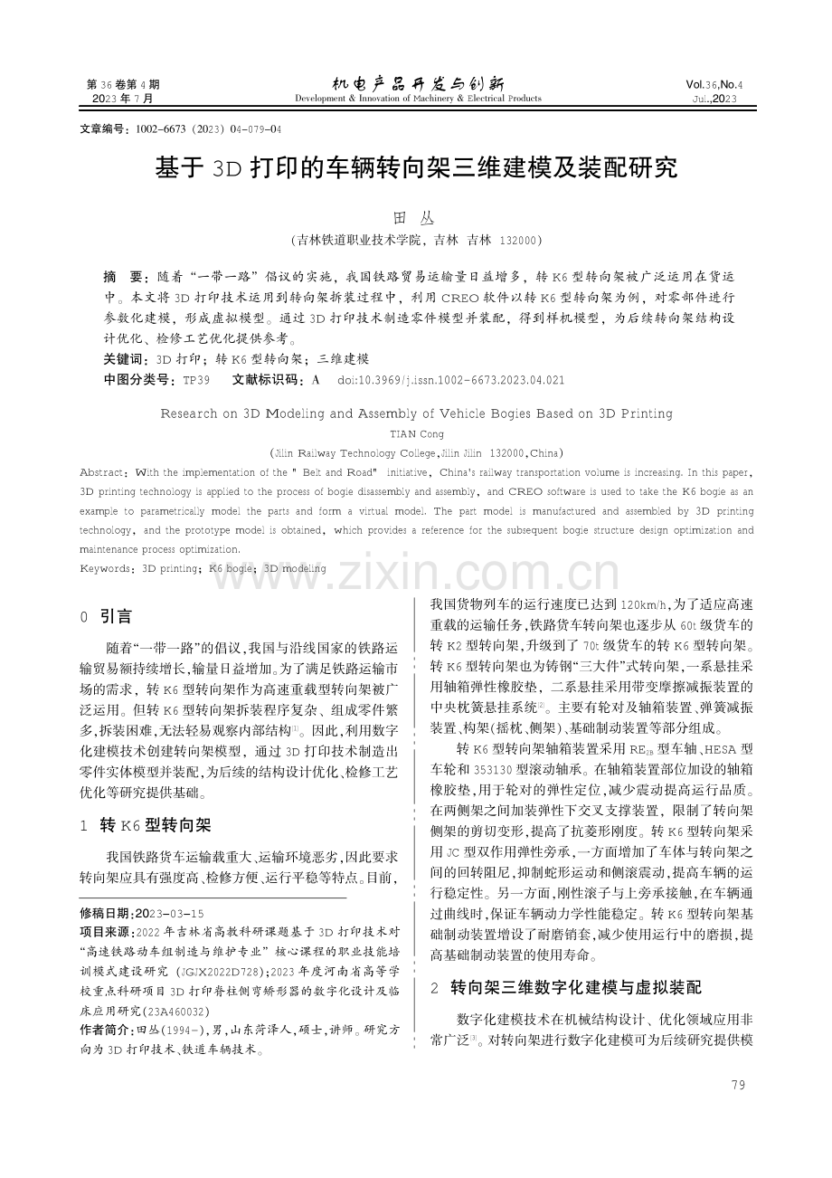 基于3D打印的车辆转向架三维建模及装配研究 （1）.pdf_第1页